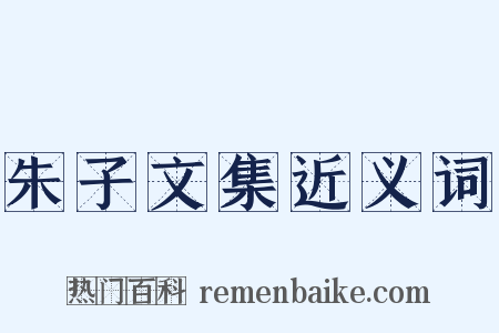 朱子文集近义词是什么意思的图片